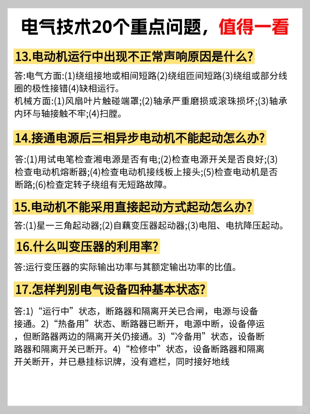 电气人必看!20 个问题帮你筑牢知识基础