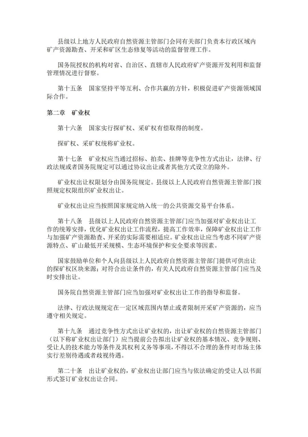 2024年修订版矿产资源法