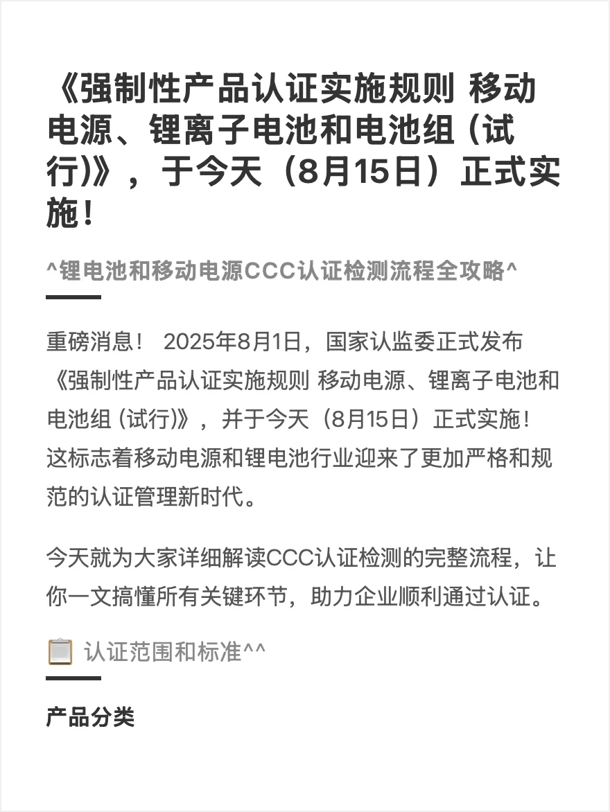锂电池和移动电源CCC认证检测流程全攻略