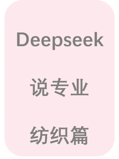DeepSeek 说纺织 | 未来科技新风口!