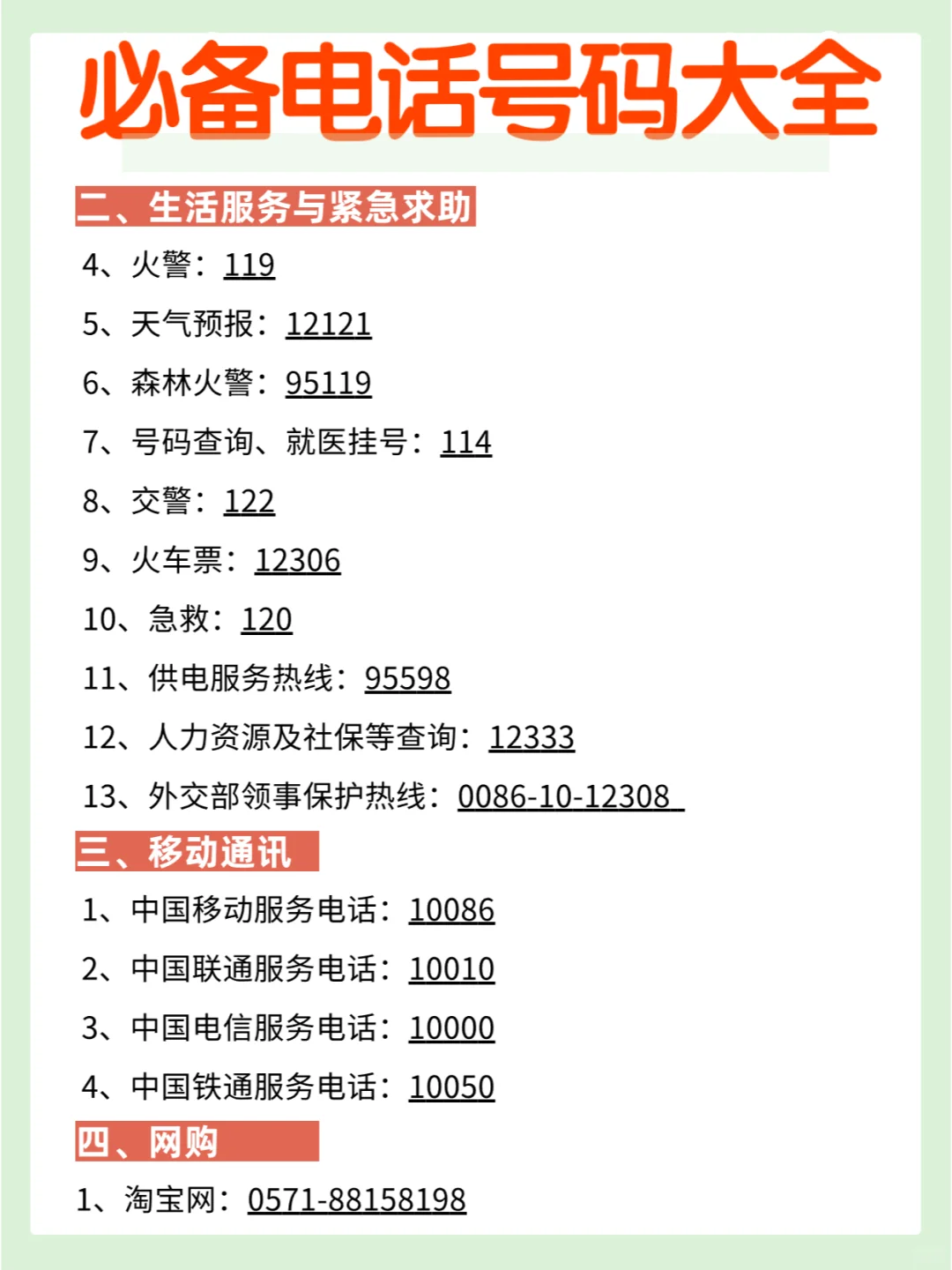 111个实用电话号码汇总，收藏有备无患❗