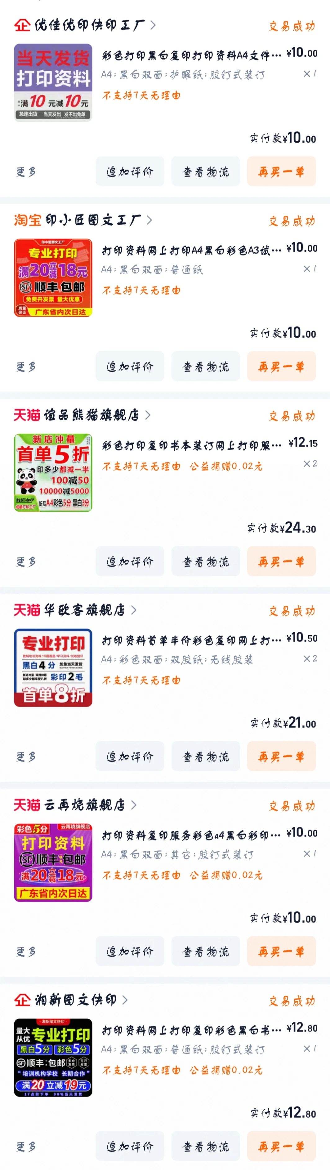 姐妹们，猜猜打印花了多少钱？