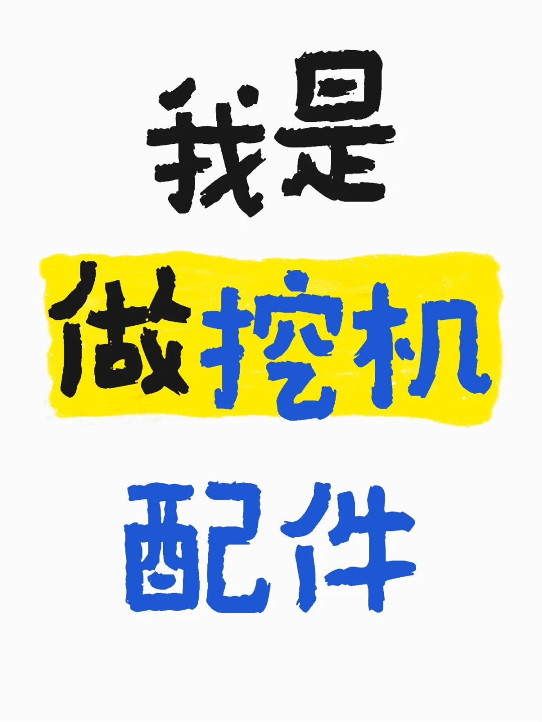 我不允许任何人在挖机配件上多花一分钱