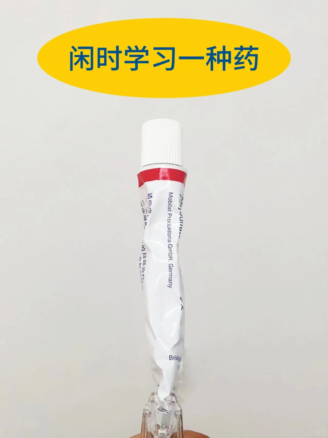 闲时学药?|多磺酸粘多糖乳膏(原研药)