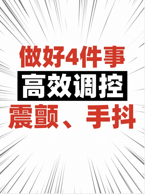 做好4件事，高效调控手抖、震颤