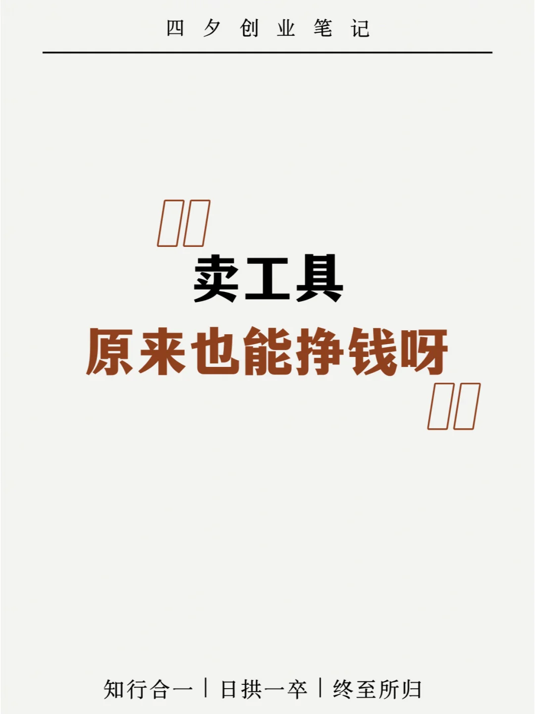 卖工具，原来也能挣钱呀