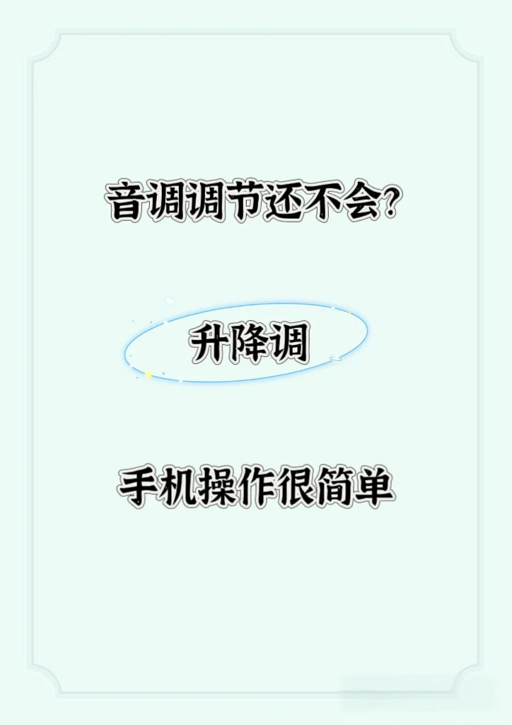 ?音频升降调轻松搞定！新手也能变大神！
