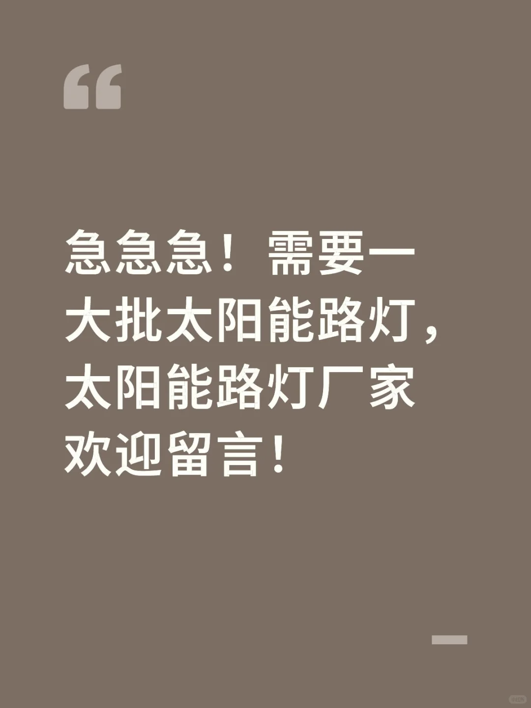 急需一批太阳能路灯