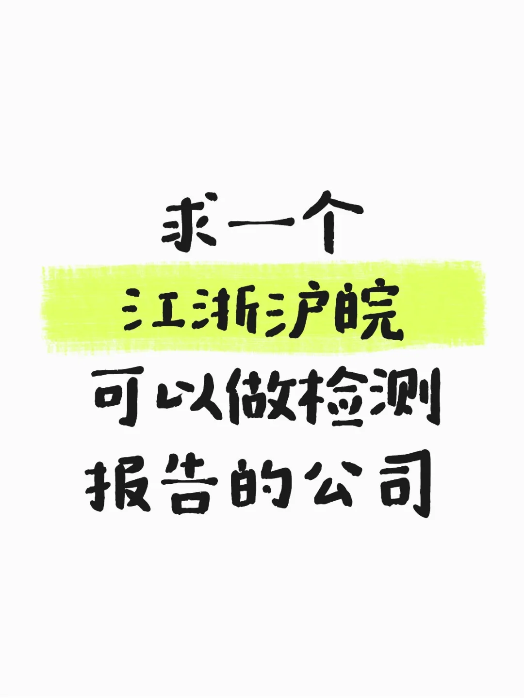 求一个江浙沪皖可以做食品检测报告的公司