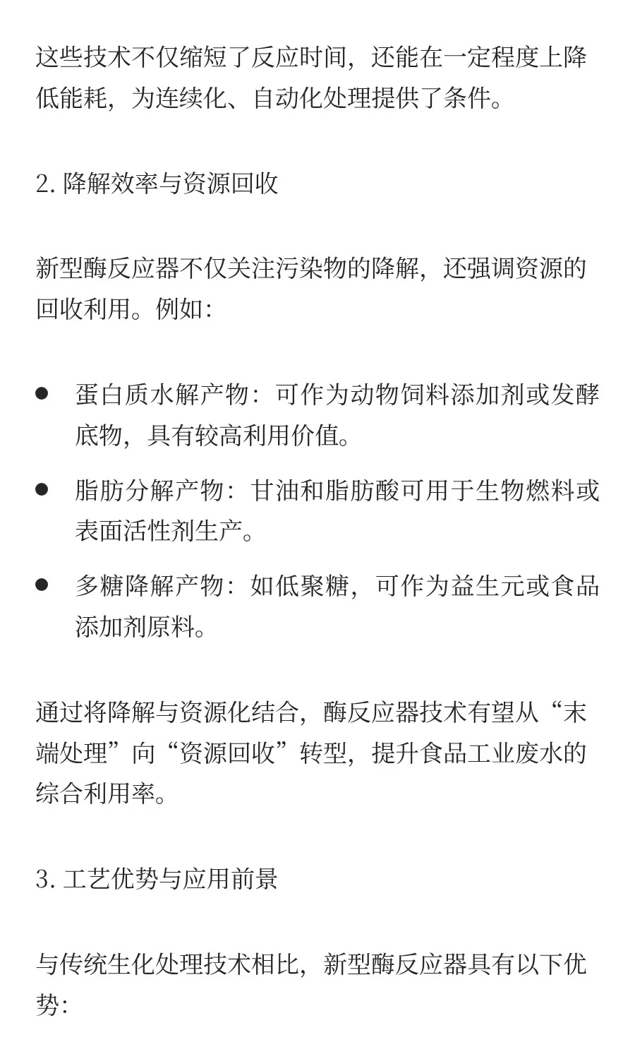 食品工业废水处理中的新型酶反应器技术