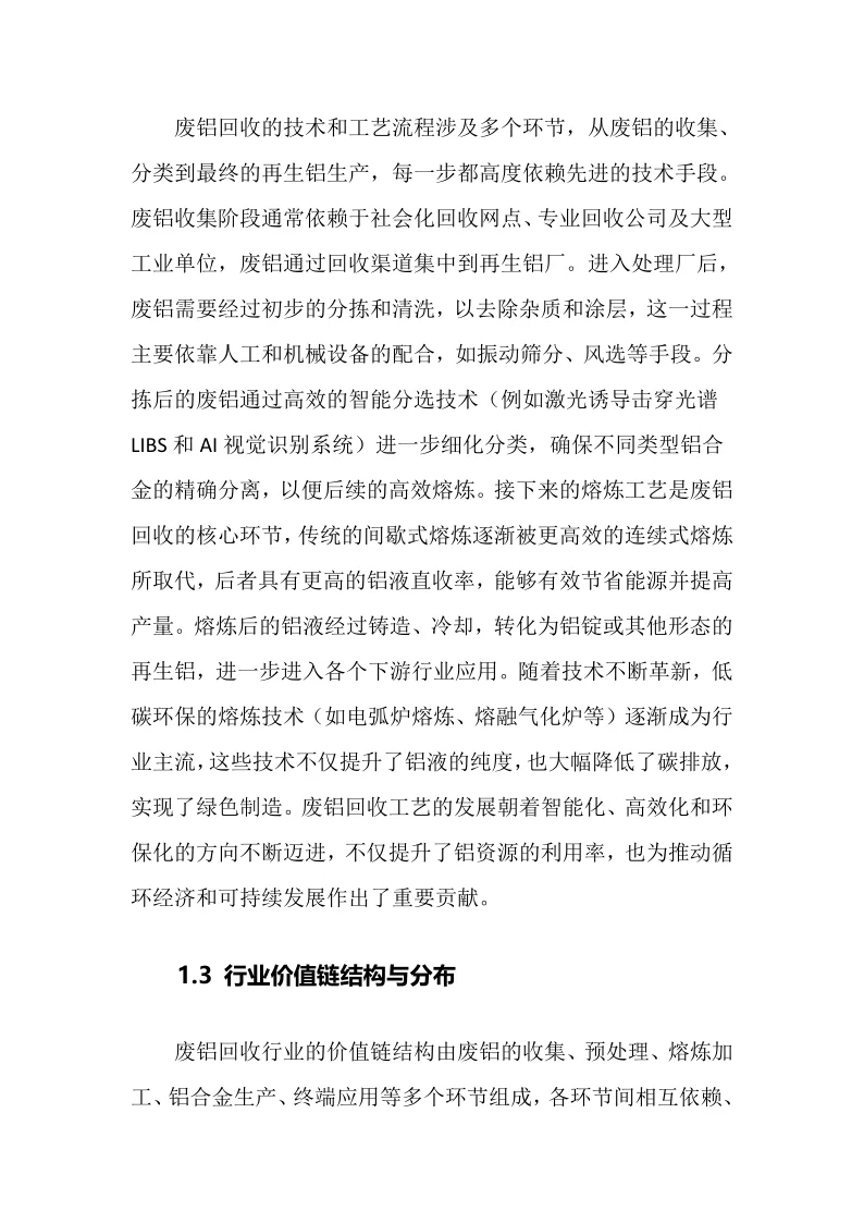 2025年废铝回收行业调研分析报告