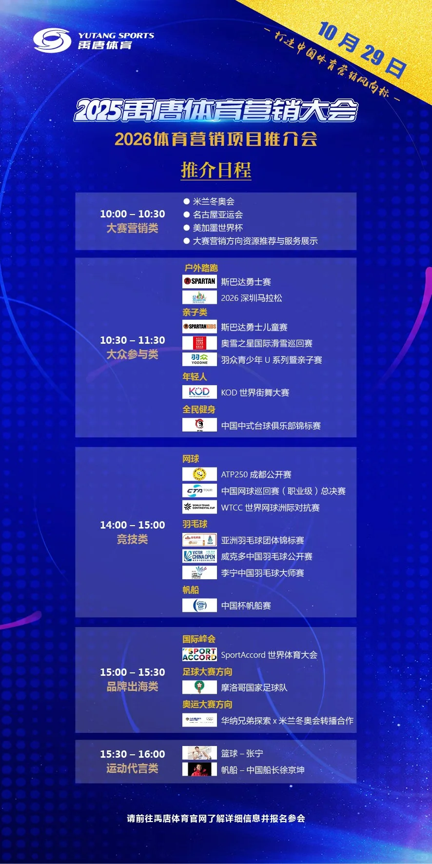2026年禹唐体育营销项目推介会日程早知道