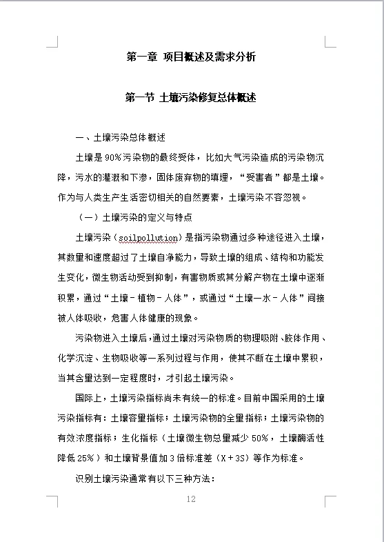 土壤污染调查治理及修复投标方案（475页）