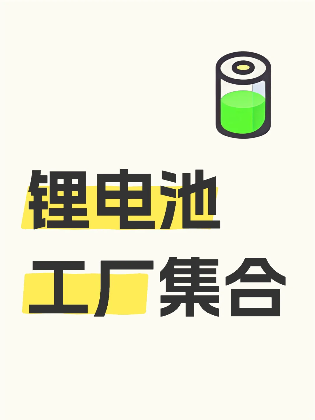锂电池工厂集合