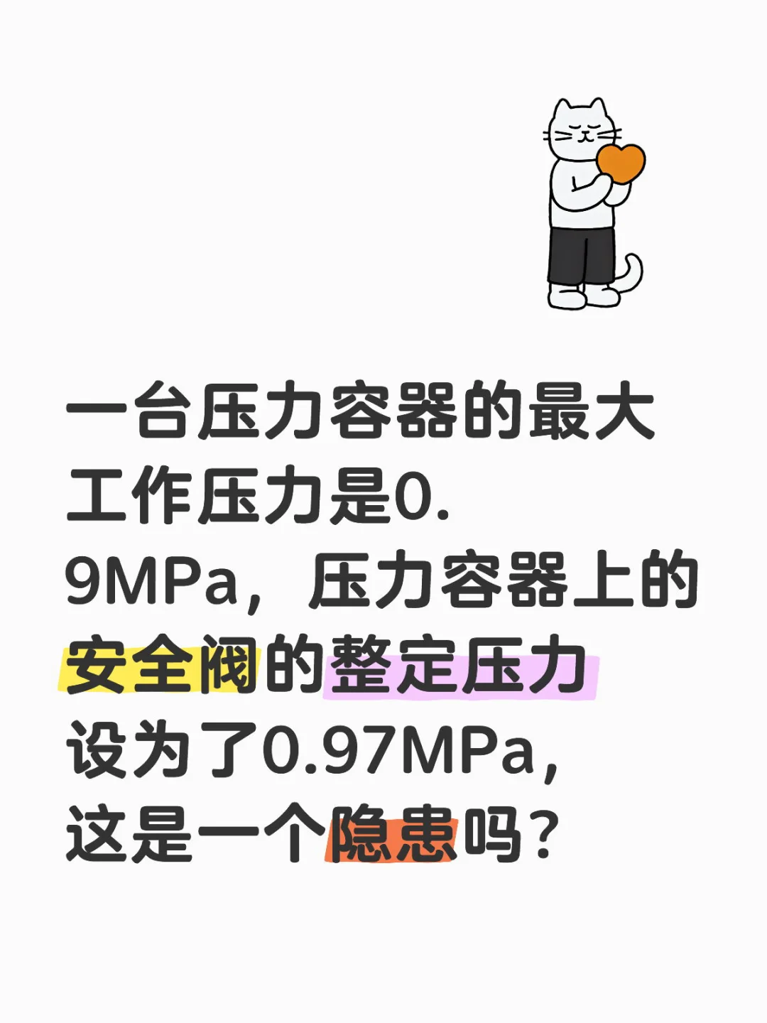 以问促学2: 安全阀的整定压力应该设为多少？