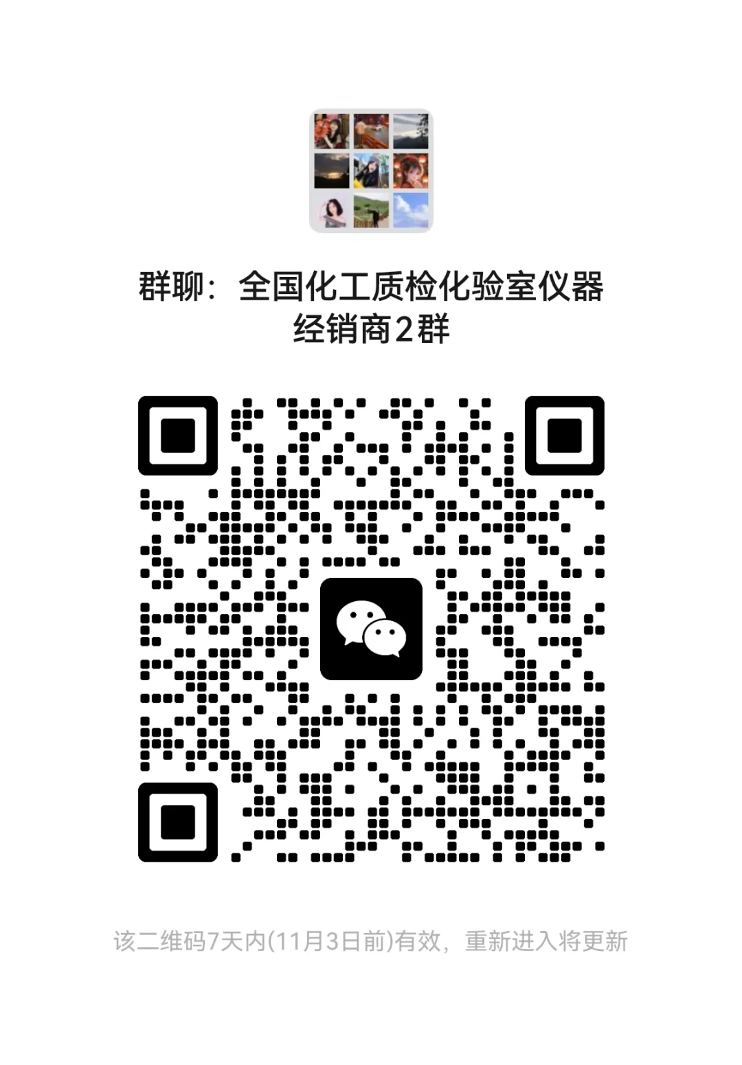 全国化验室仪器经销商交流群