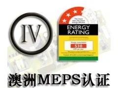 澳洲MEPS能效认证