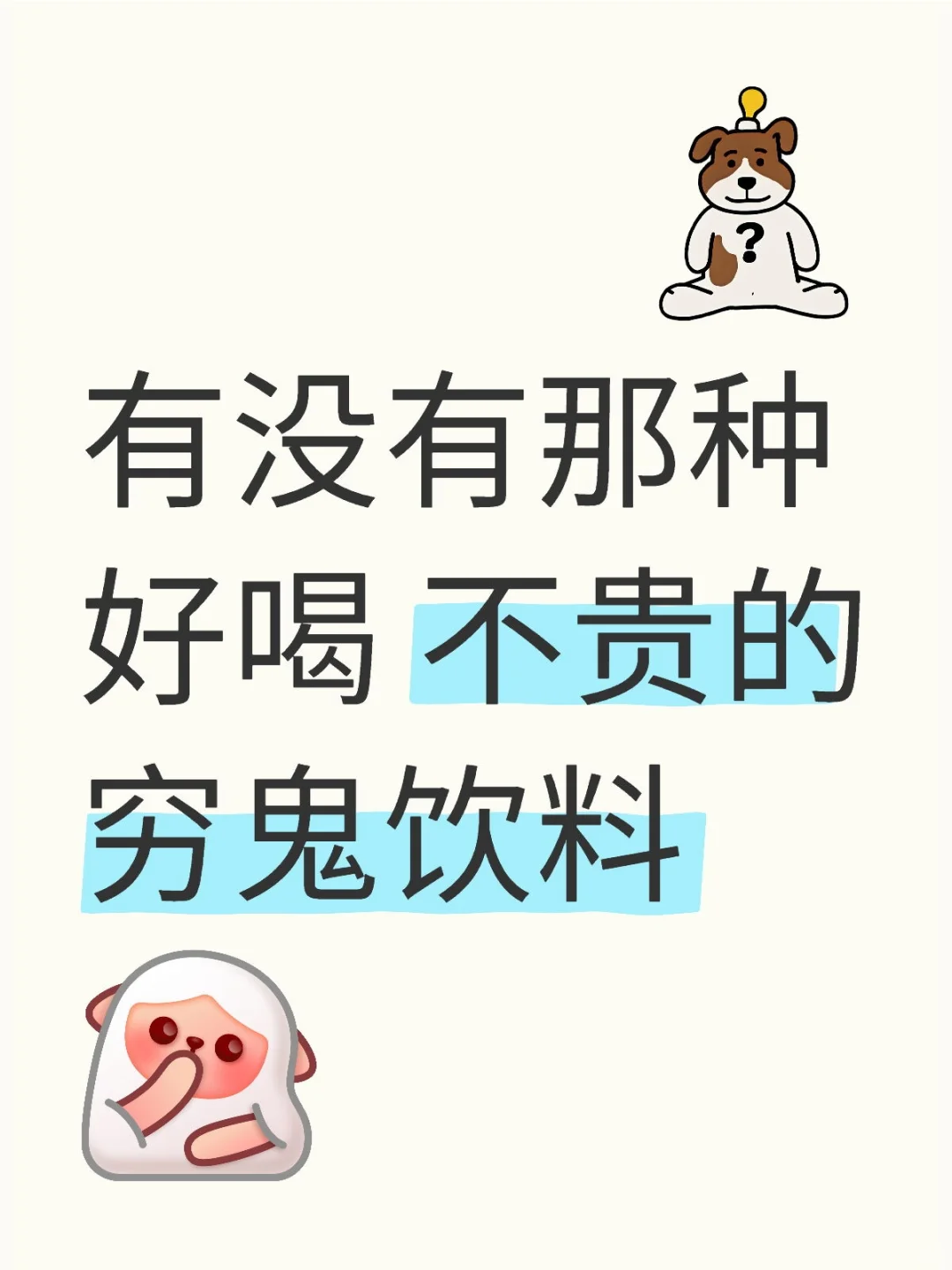 求推荐好喝不贵的饮料！球球！
