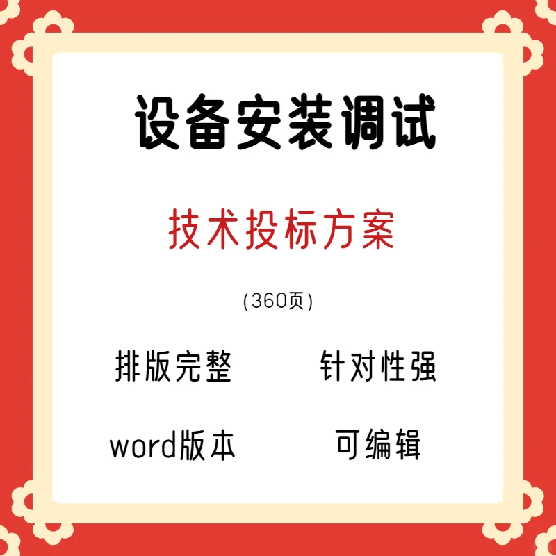 设备安装调试方案360页设备安装调试投标方