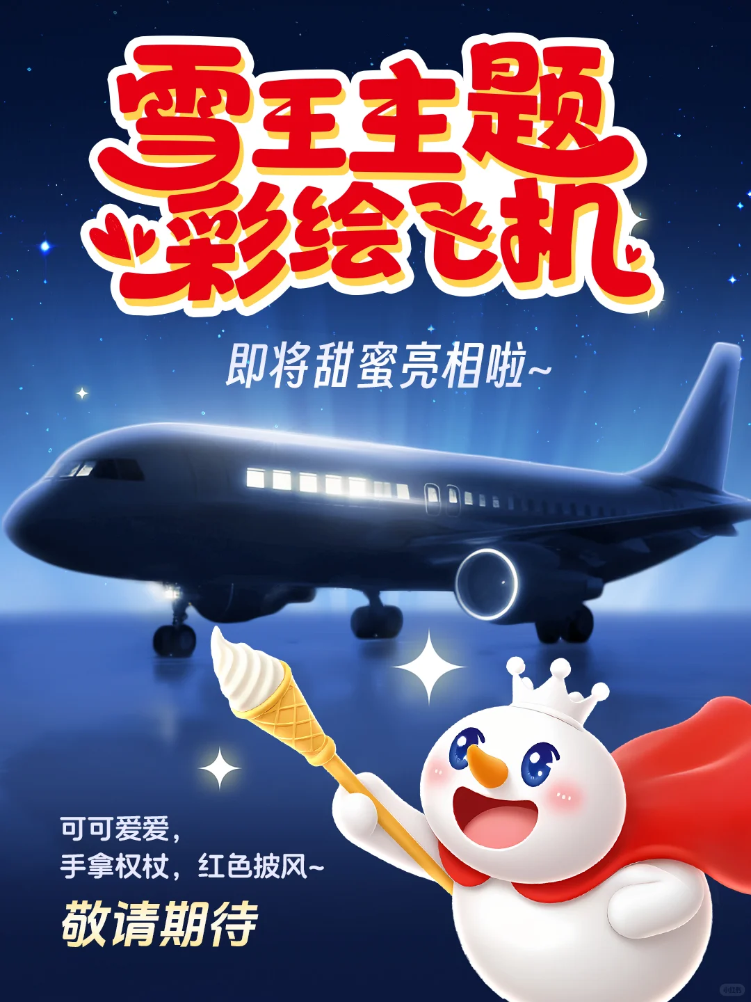 蜜雪冰城雪王主题彩绘飞机✈即将甜蜜亮相！