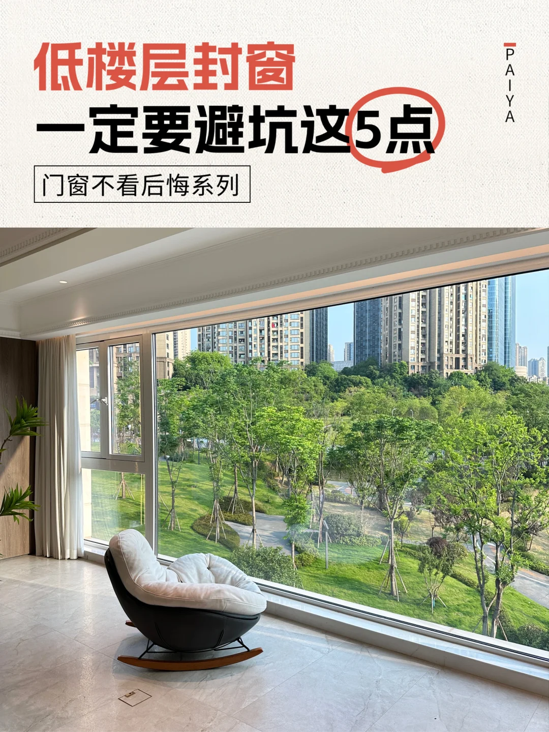 低楼层封窗避开5大误区❗采光好不怕吵