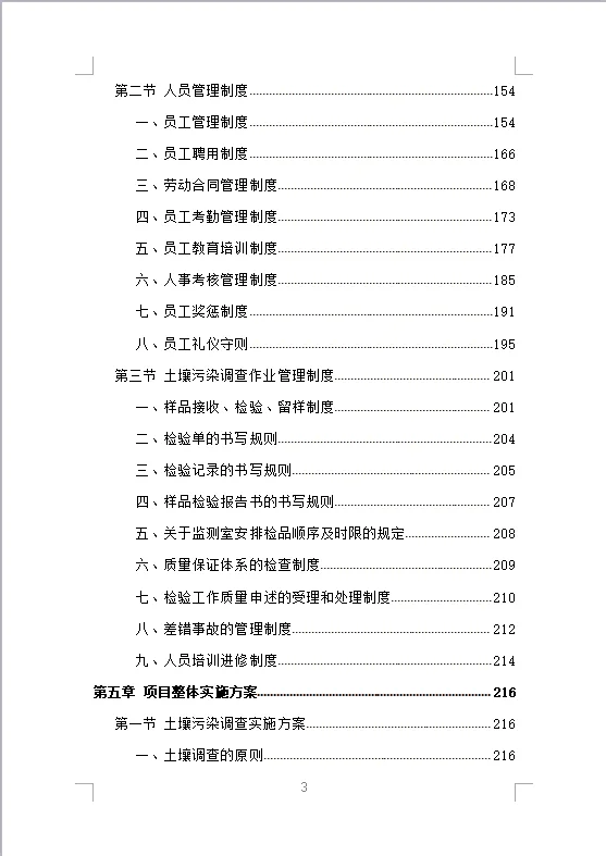 土壤污染调查治理及修复投标方案（475页）