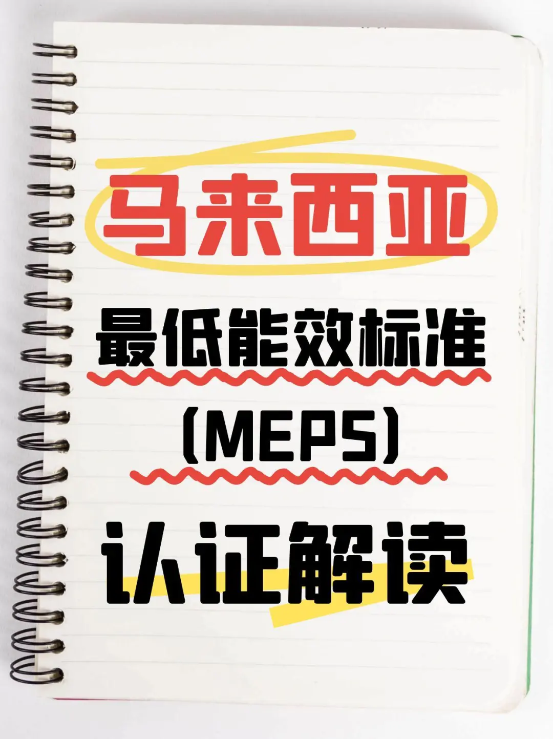 马来西亚能效标准MEPS认证要求介绍