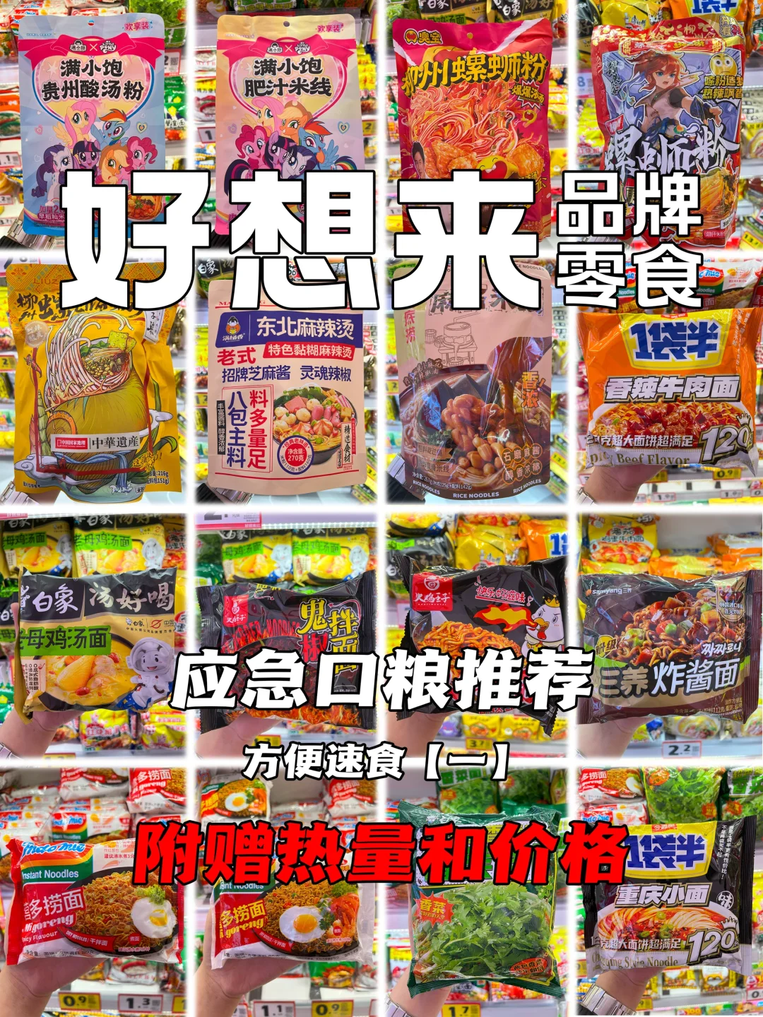 应急口粮～方便速食一【附热量?和价格?】