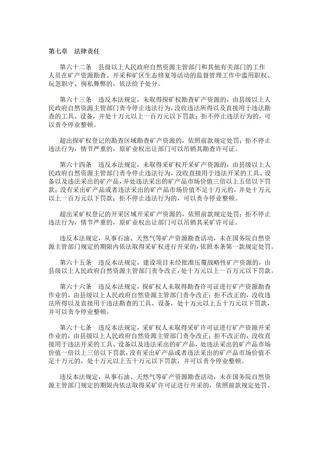 2024年修订版矿产资源法