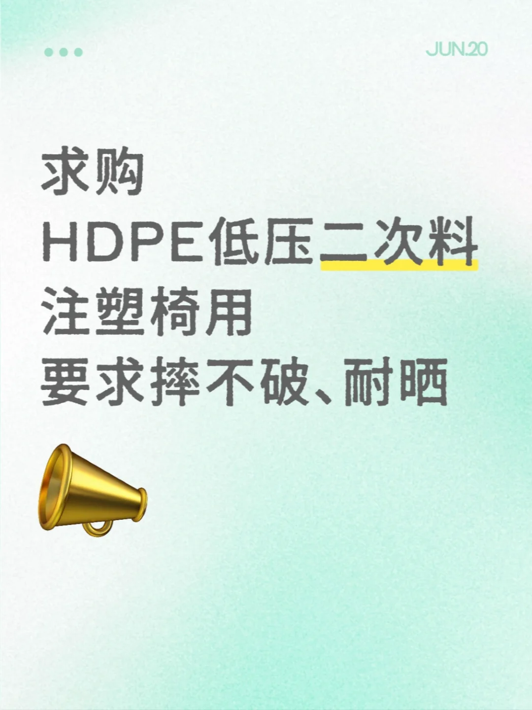 求购 HDPE低压二次料 注塑椅用 要求摔不破