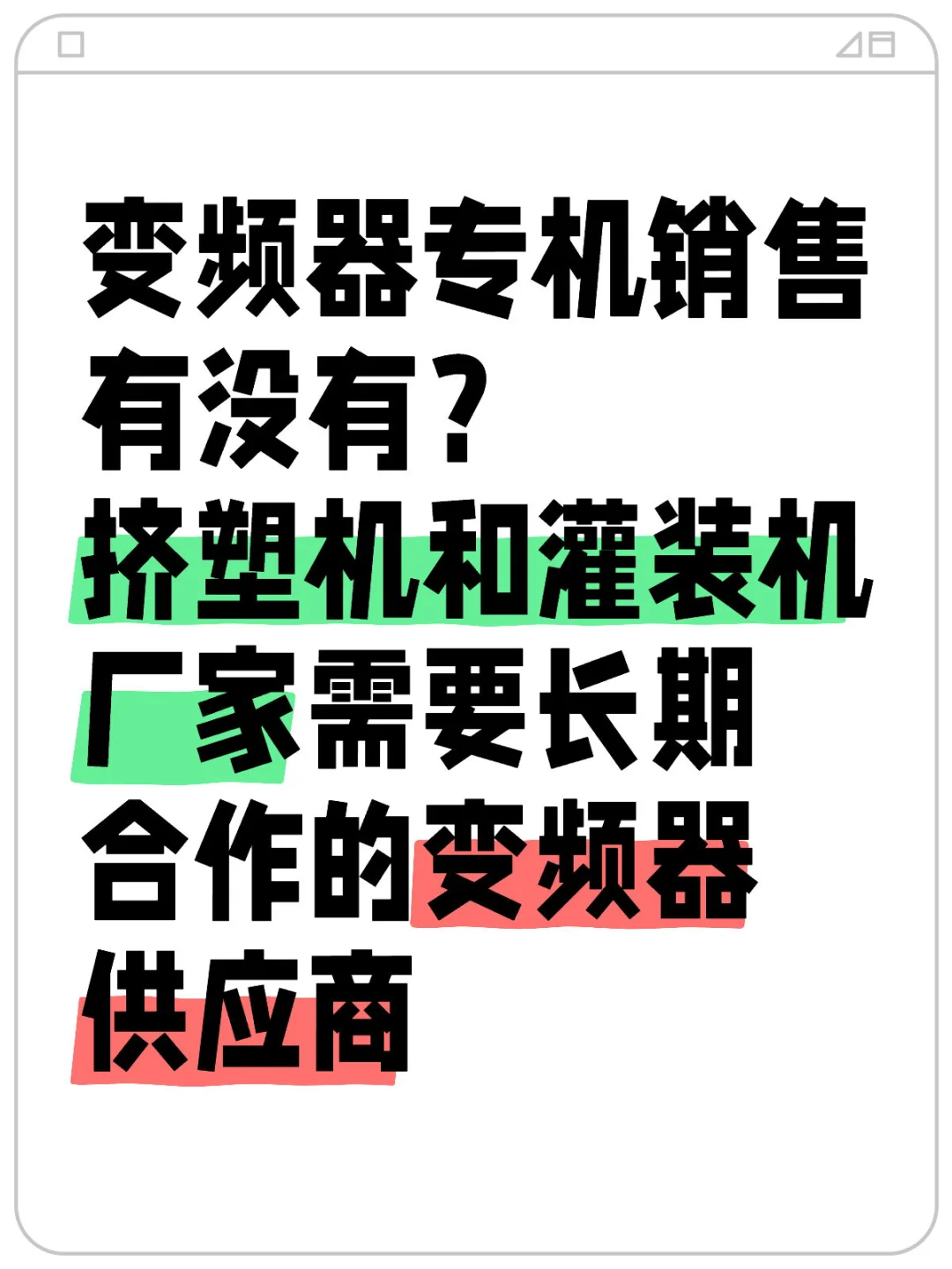变频器专机销售集合！机械设备配套销售