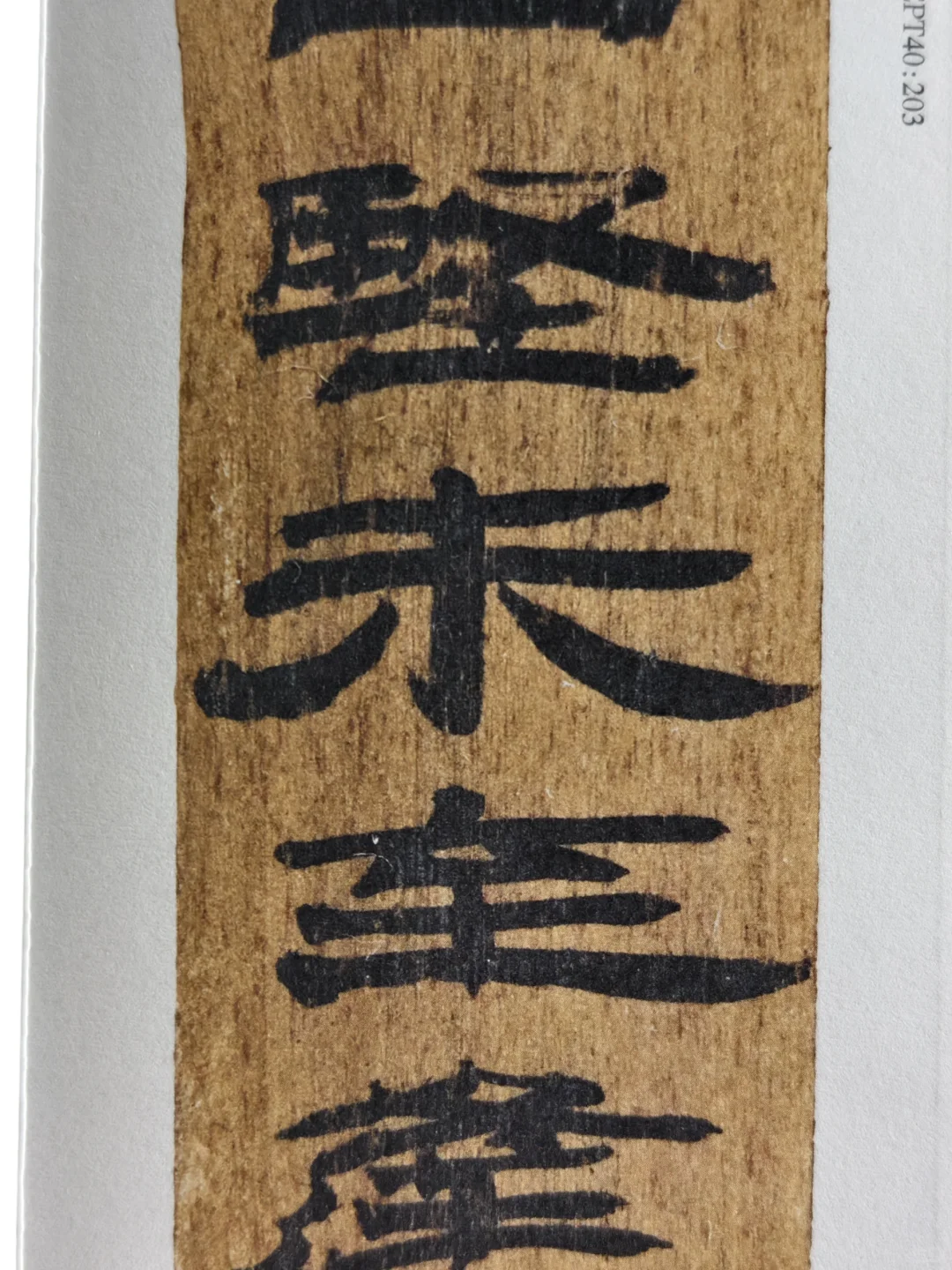 布面经折装精印！放大后丝毫毕现的汉简印本