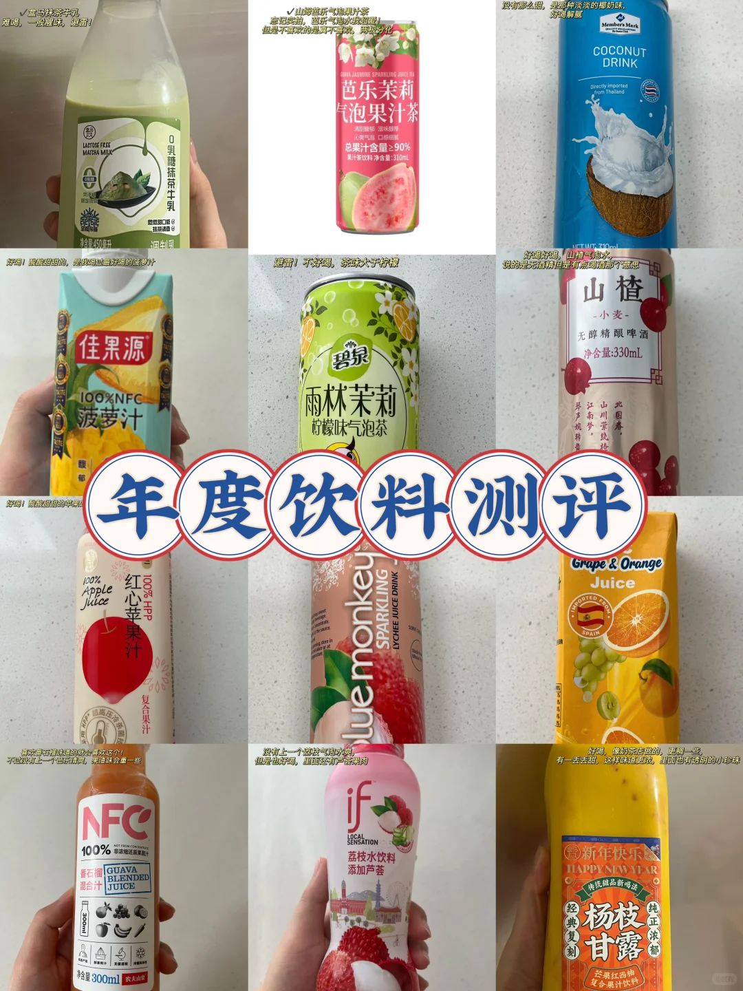 过年饮料囤货推荐（红黑榜）‼️