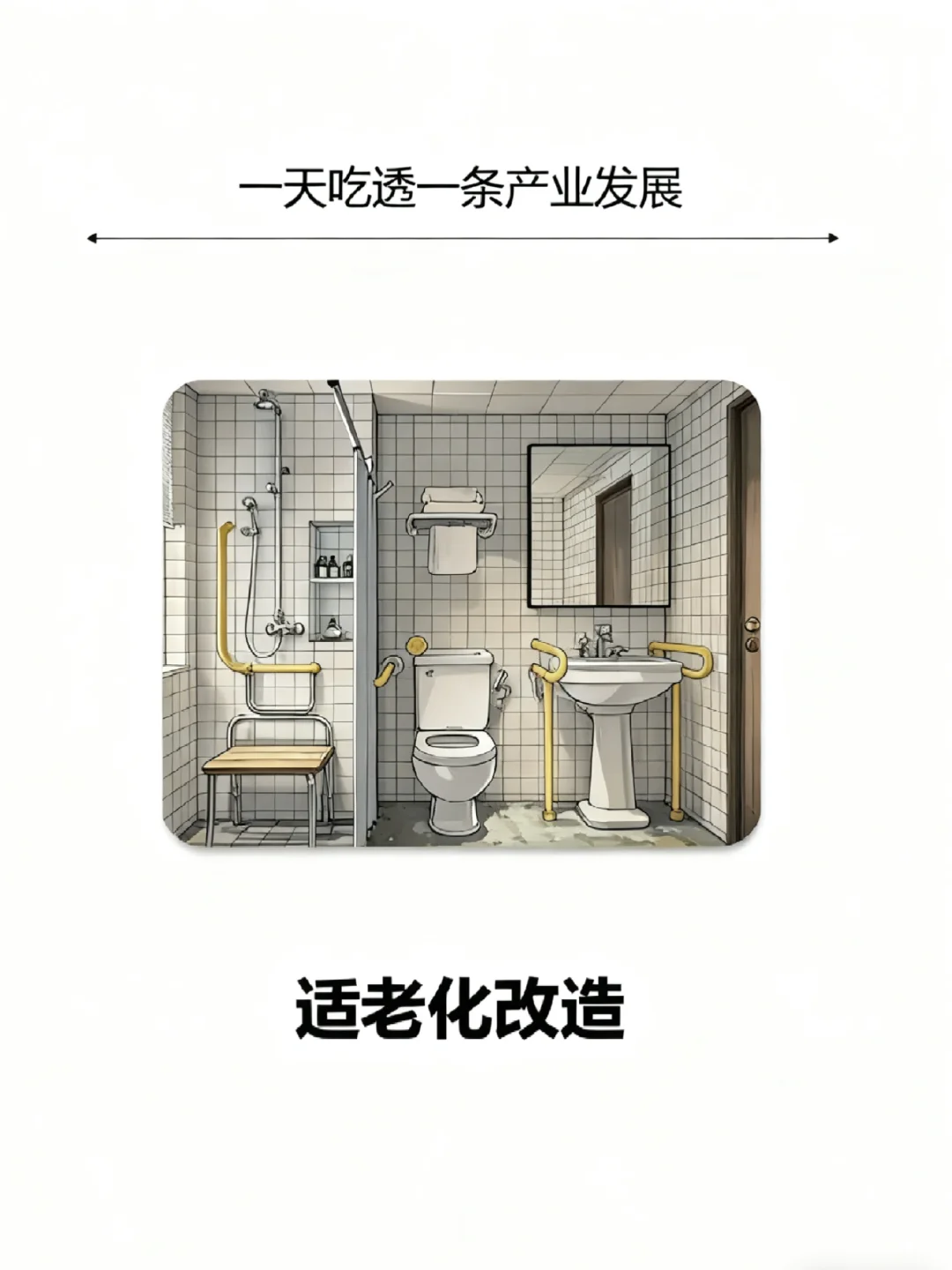 适老化改造，是养老产业下一个风口！
