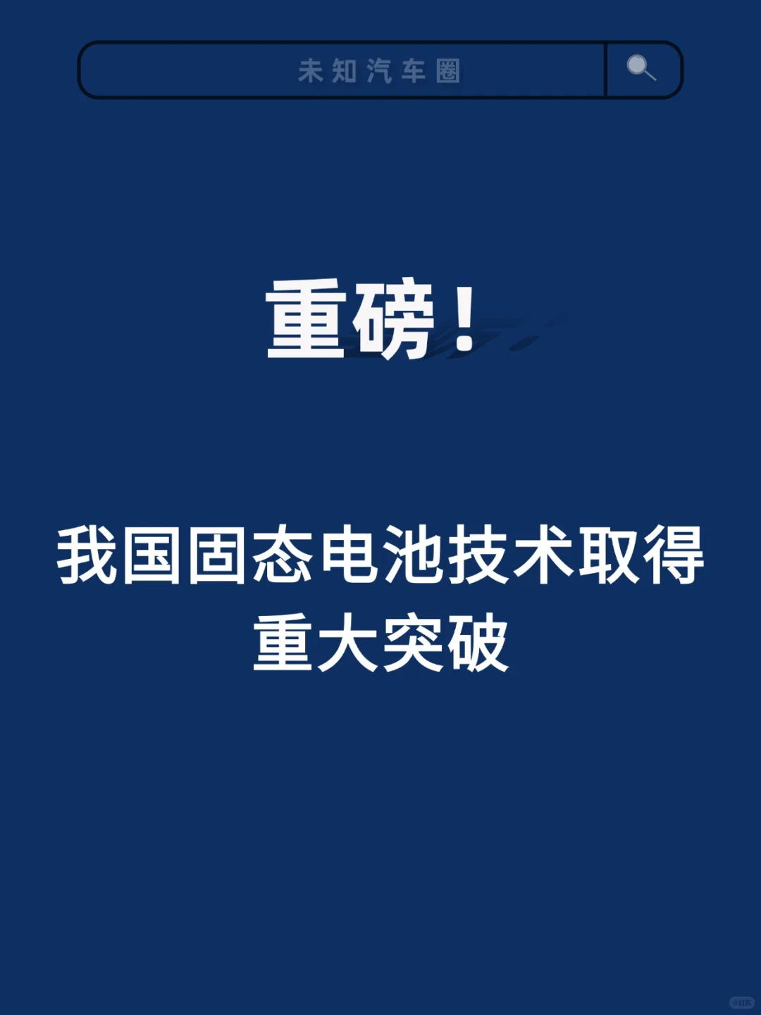 重磅！我国固态电池技术有重大突破！