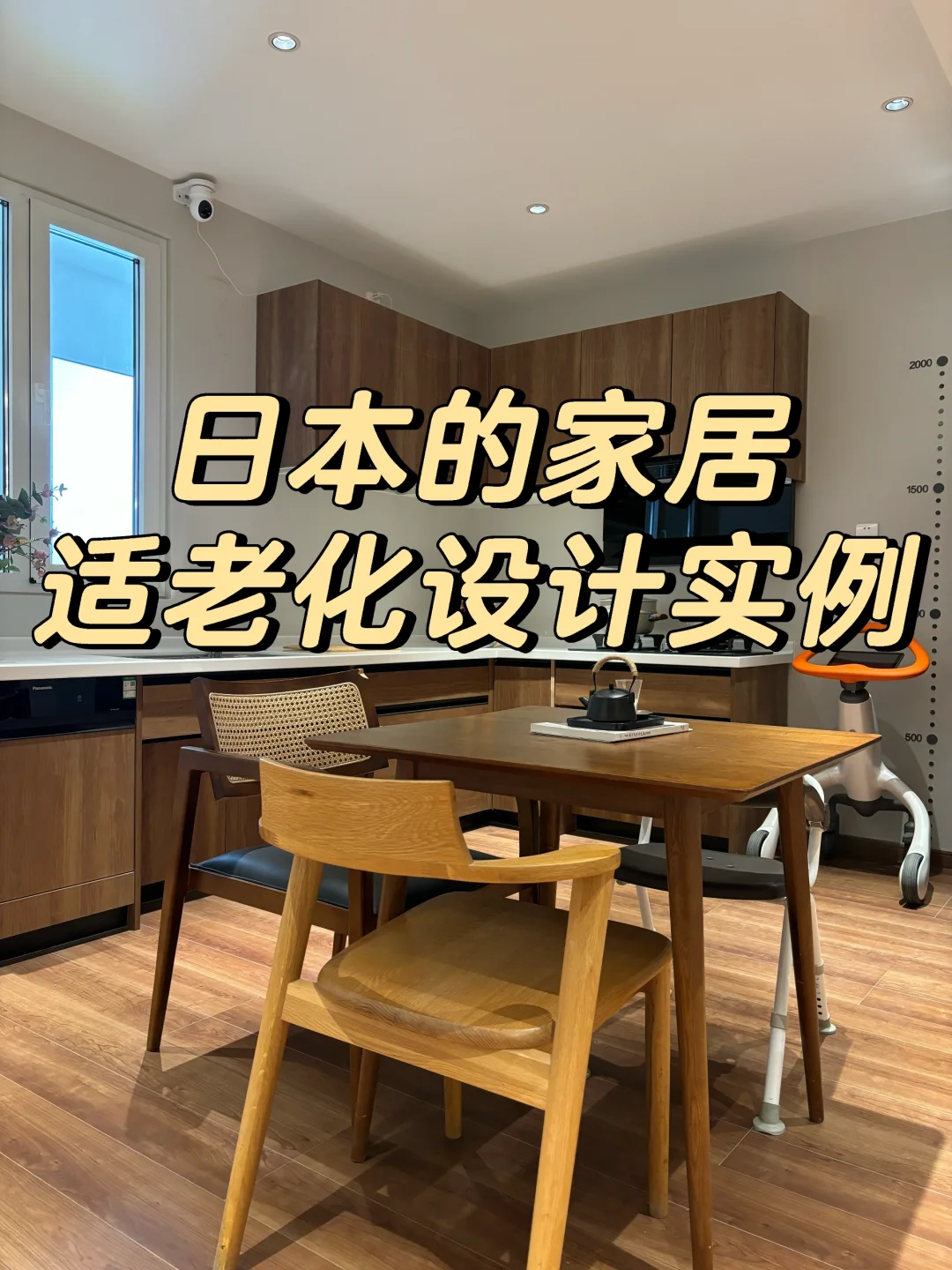 日本的家居适老化设计实例