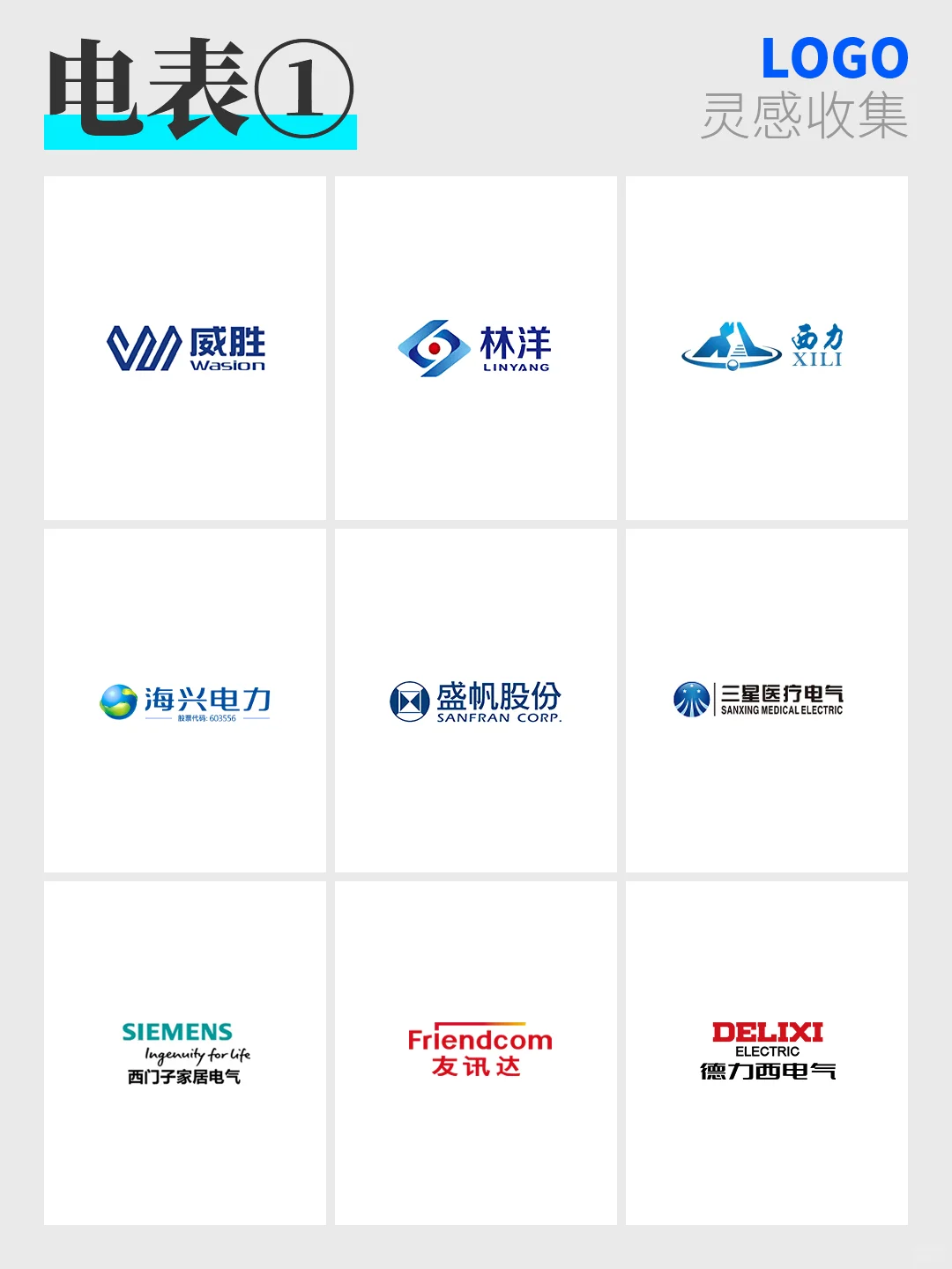 98:灵感收集 |电表品牌LOGO大赏