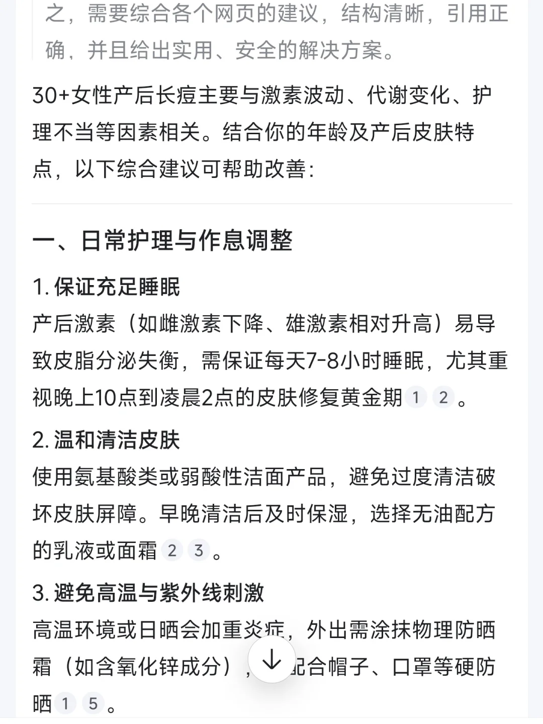 Deep Seek真有些东西！（对产后长痘）