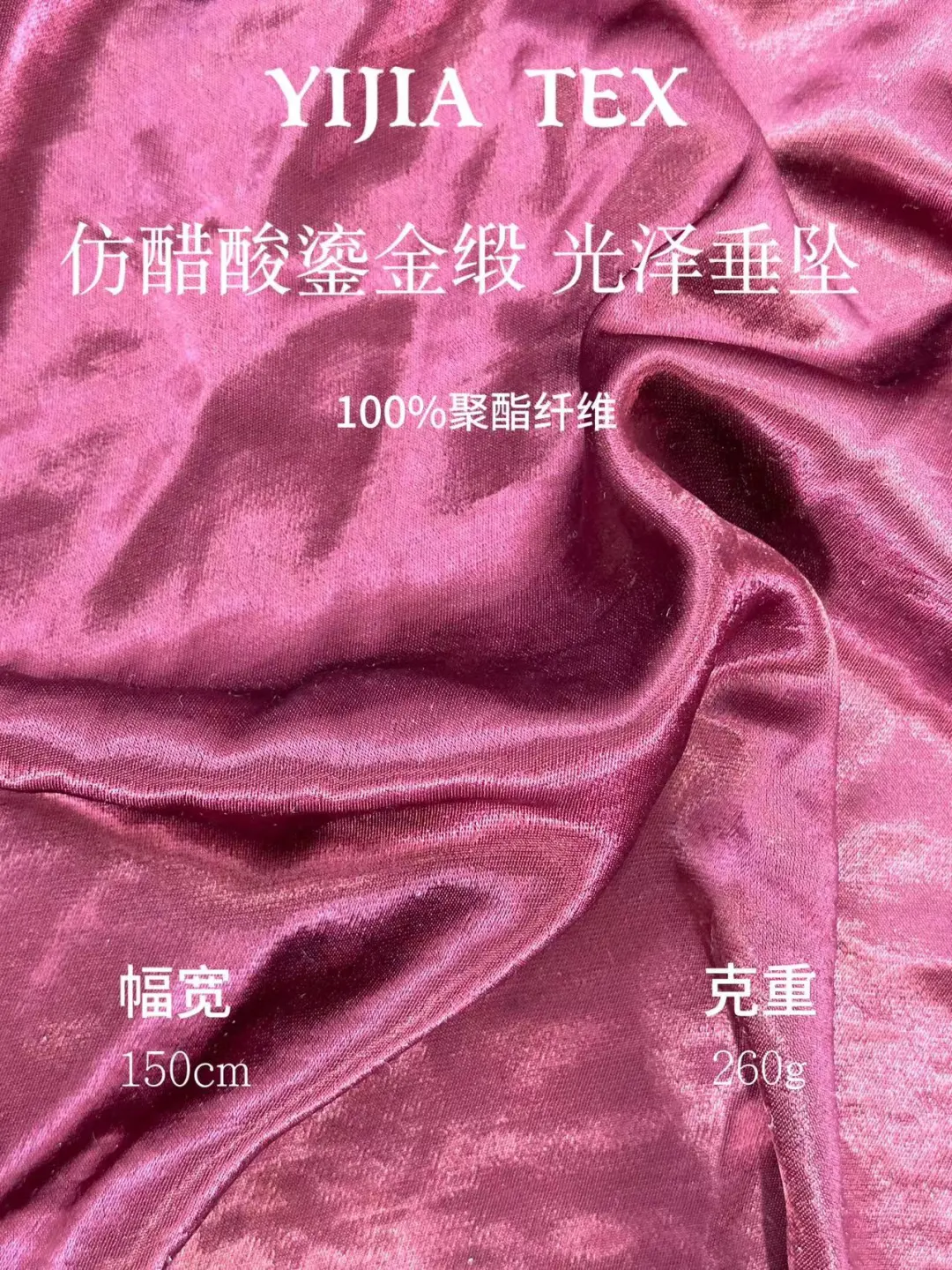 轻奢面料分享/仿醋酸鎏光缎