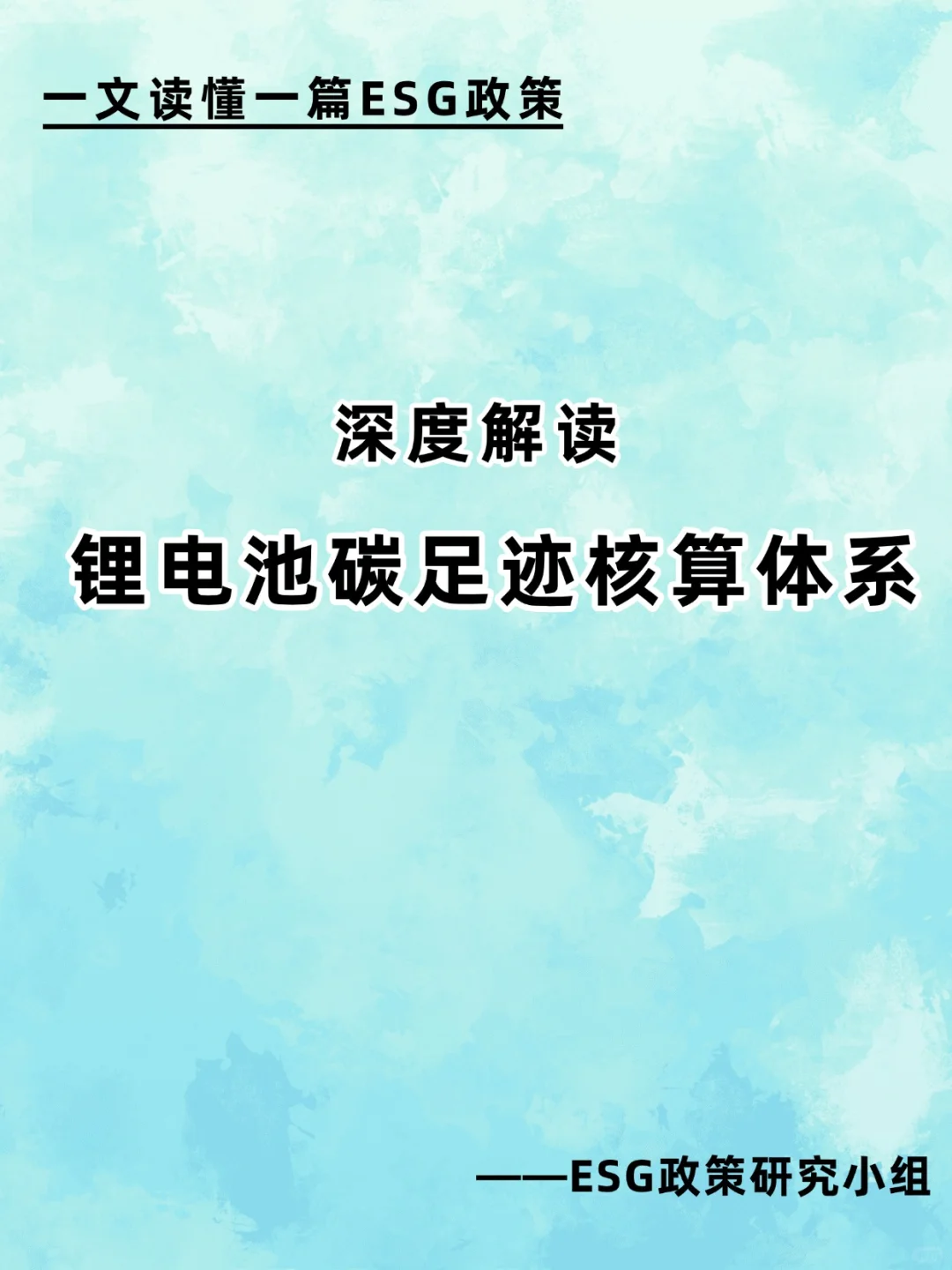 我国锂电池碳足迹核算体系核心内容