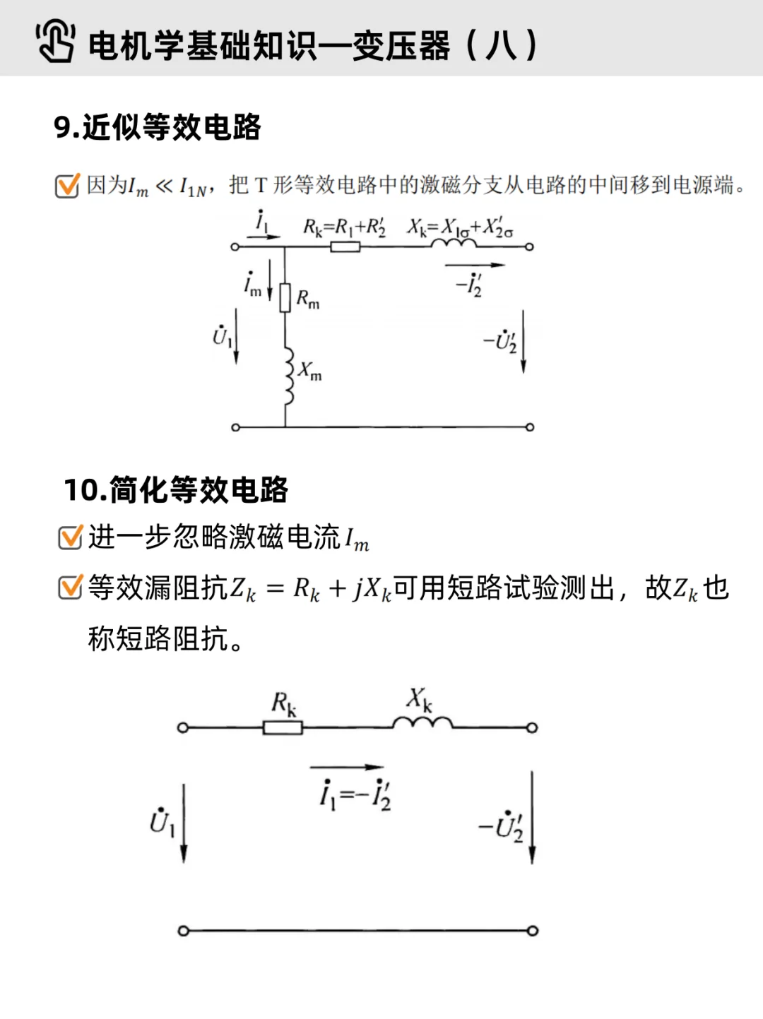 电机学基础Part 2｜✔变压器（重点整理）