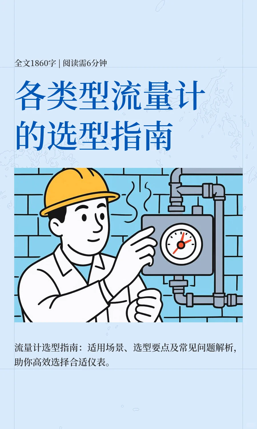 各类型流量计的选型指南