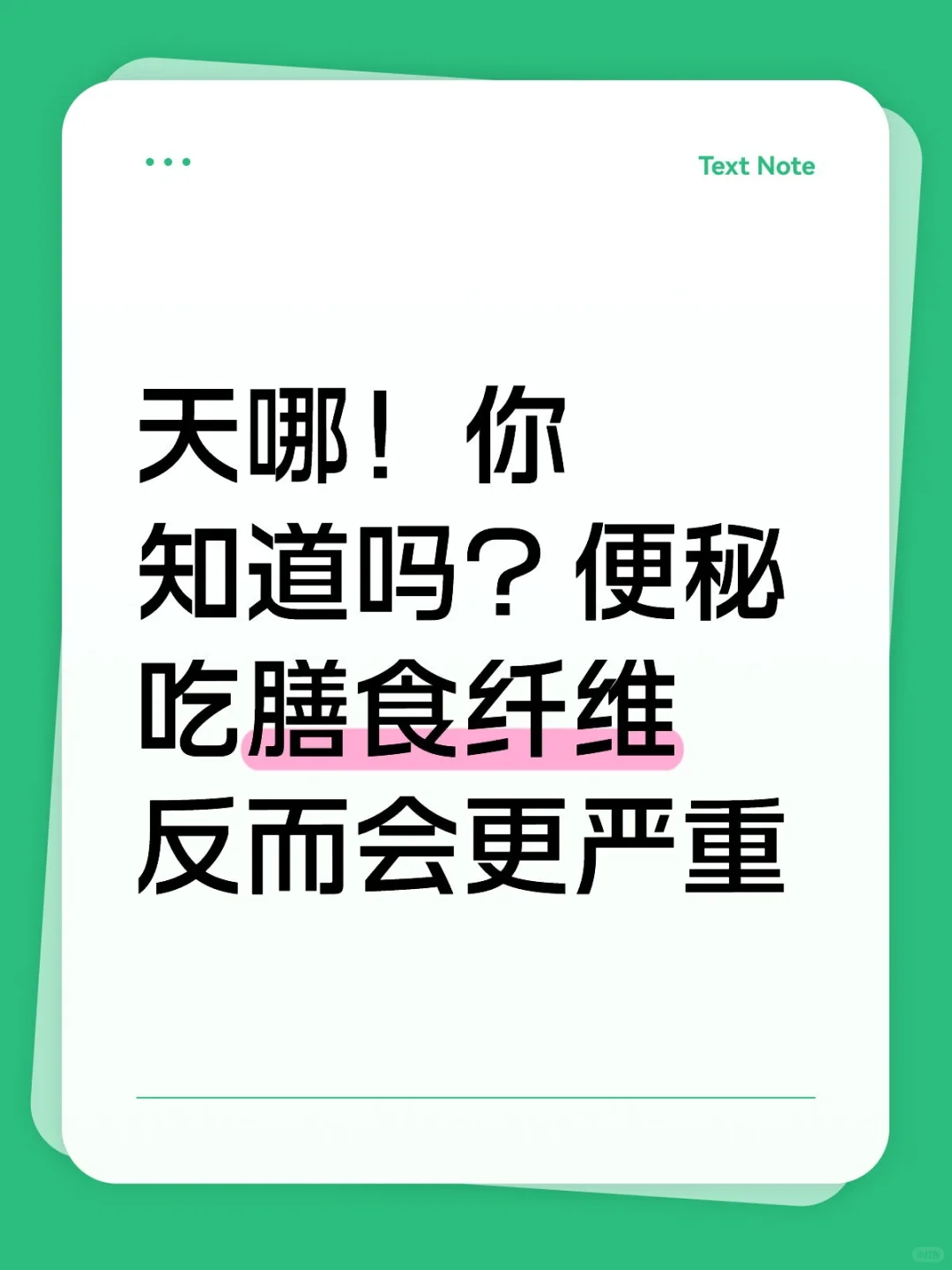 膳食纤维的致命陷阱!必看