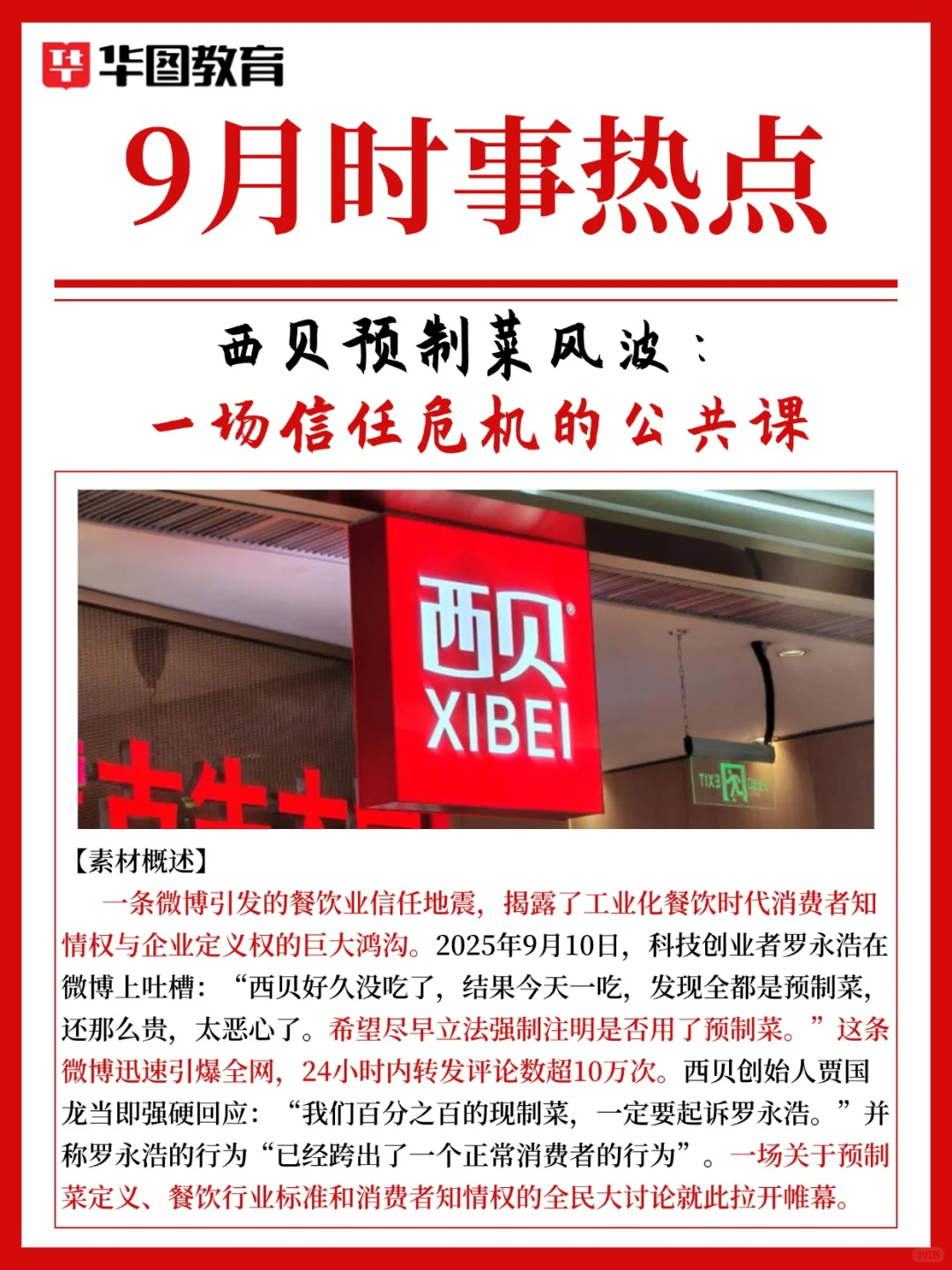 9月热点?西贝预制菜风波，一场信任危机