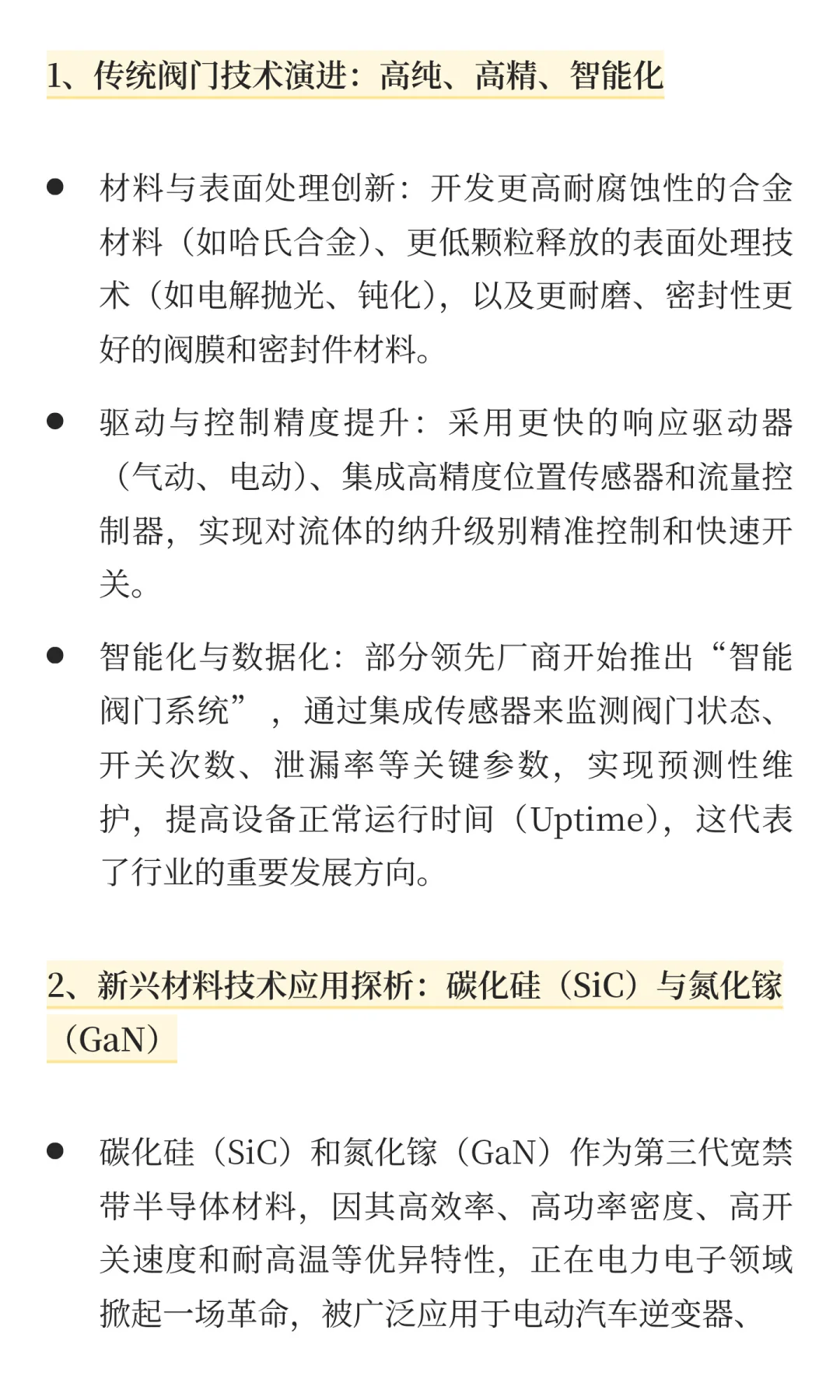 半导体阀门核心技术与产品创新趋势