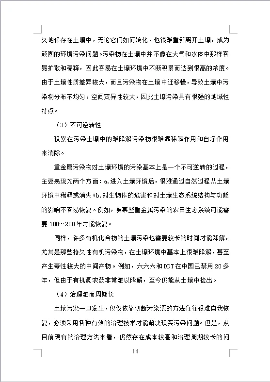 土壤污染调查治理及修复投标方案（475页）