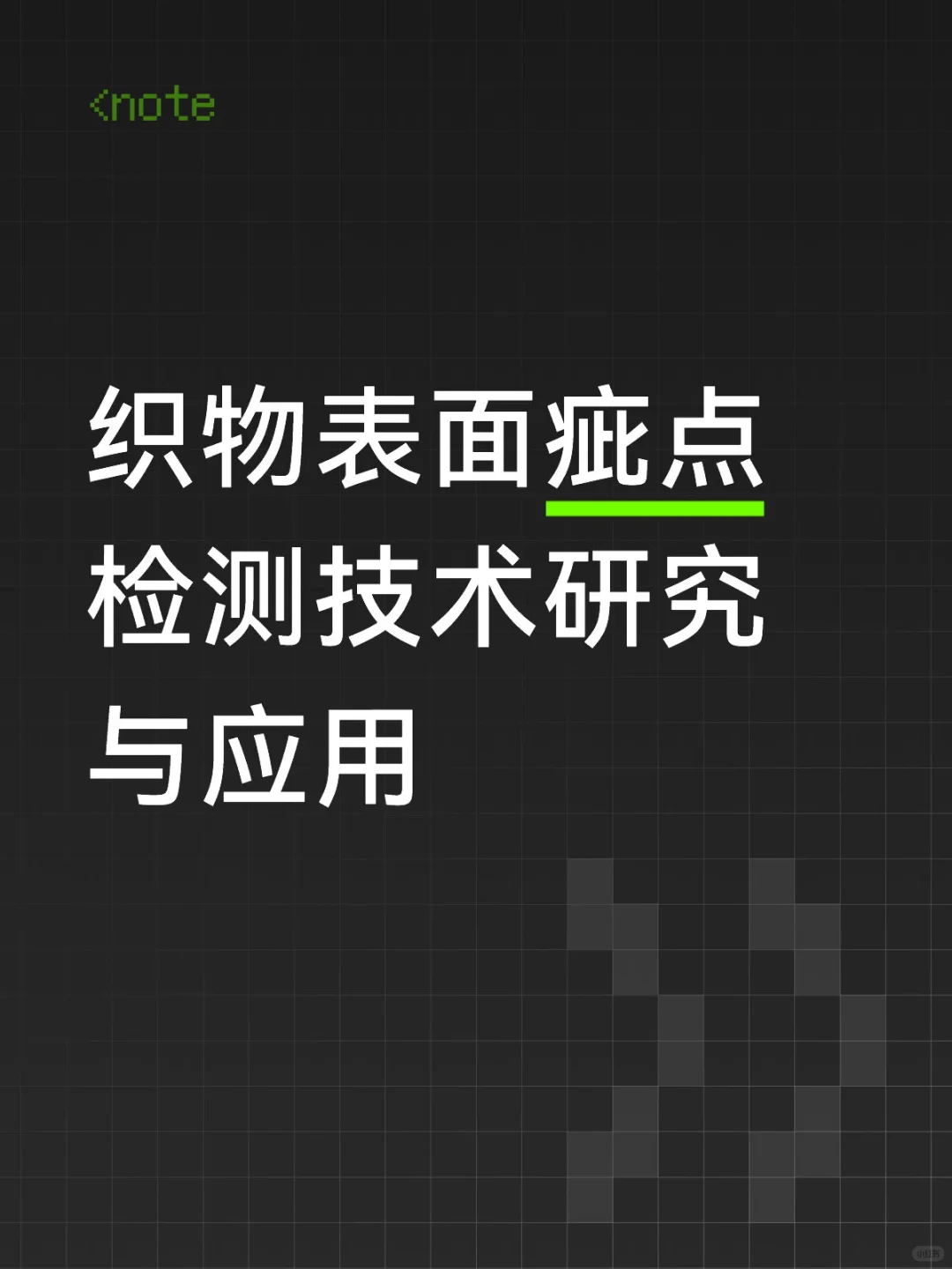 运用视觉检测技术检测纺织品?快来了解!