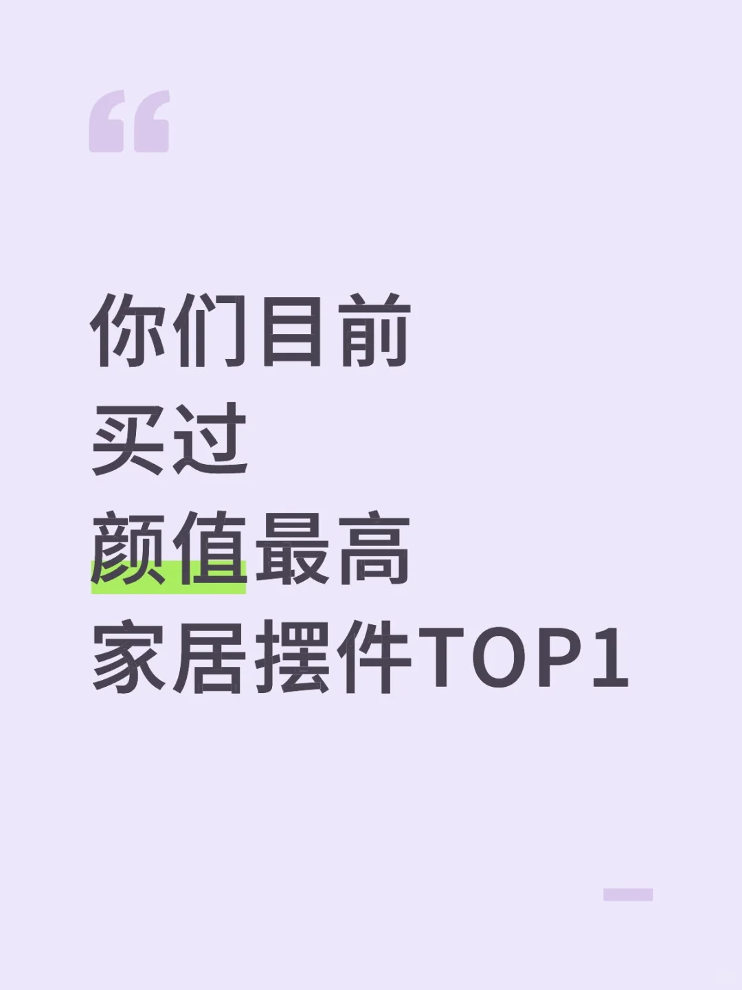 有没有一款家居摆件是你买过颜值最高的