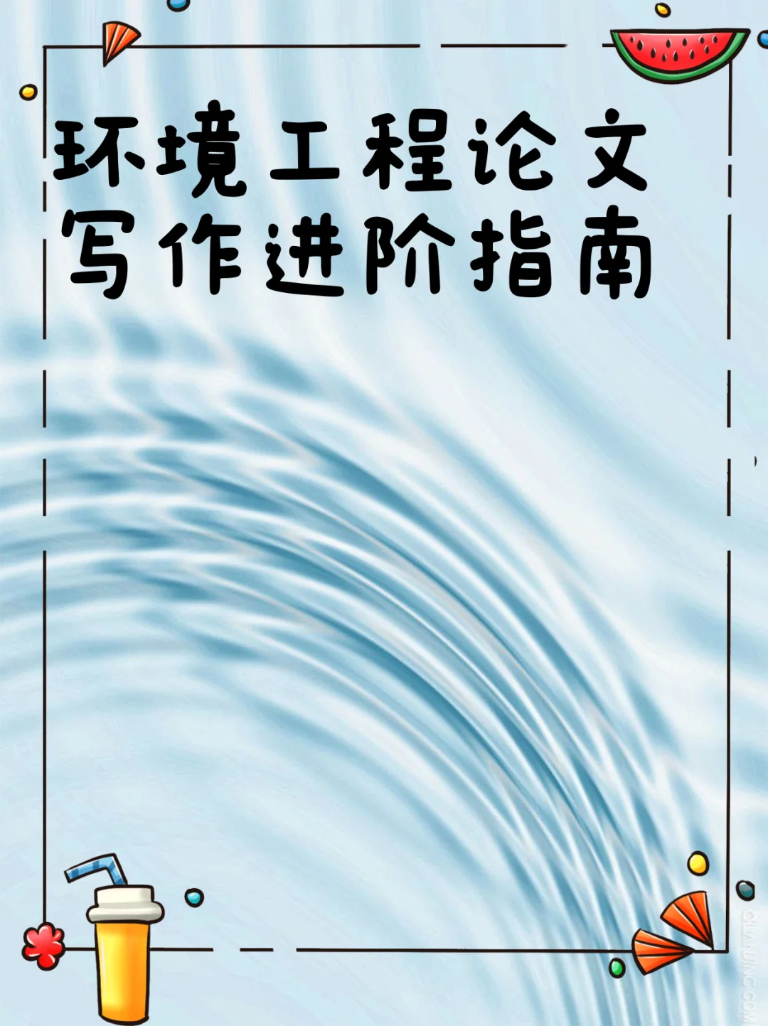 环境工程论文写作进阶指南