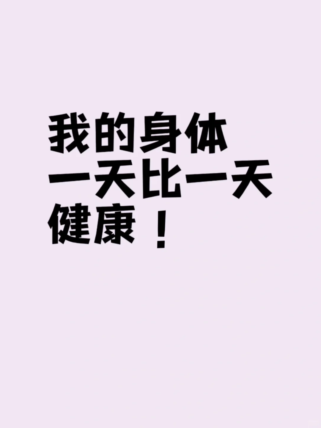 健健康康每一天！！！